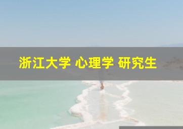 浙江大学 心理学 研究生